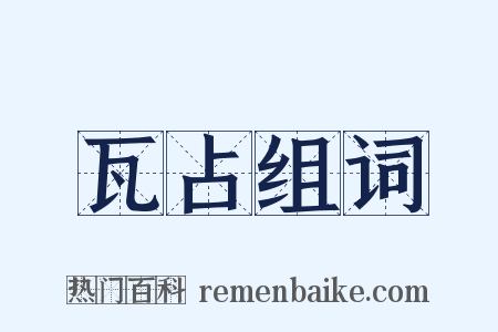 瓦占组词是什么意思的图片
